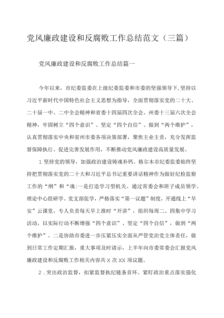 党风廉政建设和反腐败工作总结范文（三篇）.docx_第1页