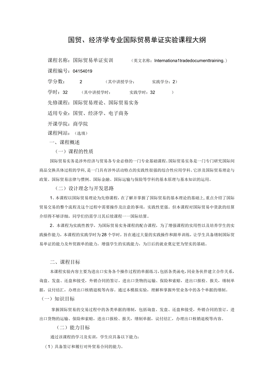 《国际贸易单证实训》课程教学大纲.docx_第1页