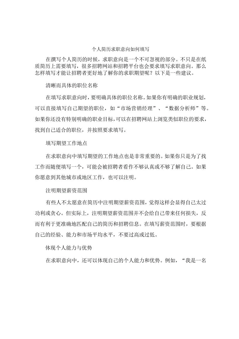 个人简历求职意向如何填写.docx_第1页