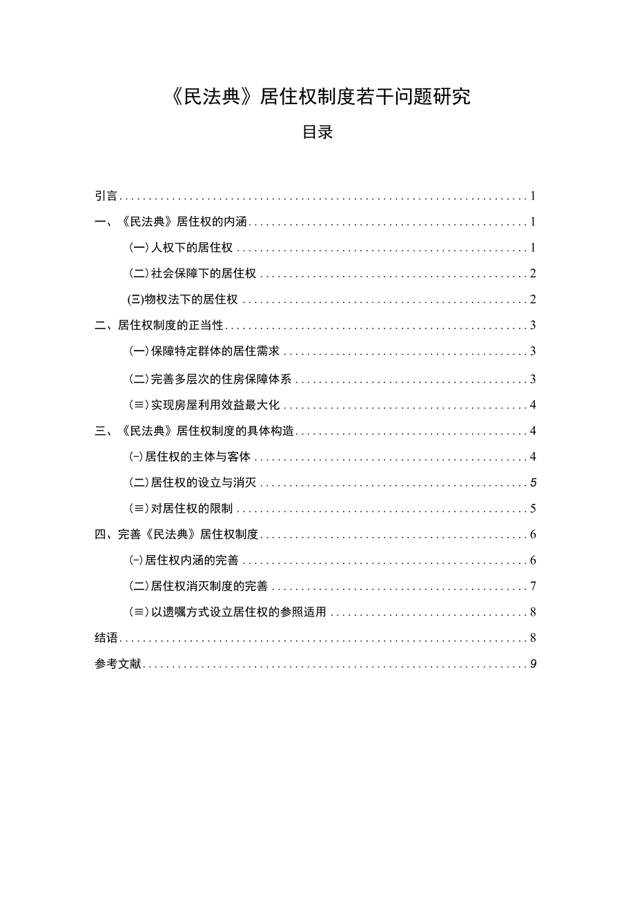 【《民法典》居住权制度若干问题探究6800字（论文）】.docx_第1页