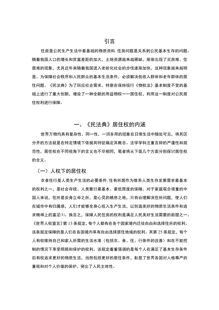 【《民法典》居住权制度若干问题探究6800字（论文）】.docx_第2页