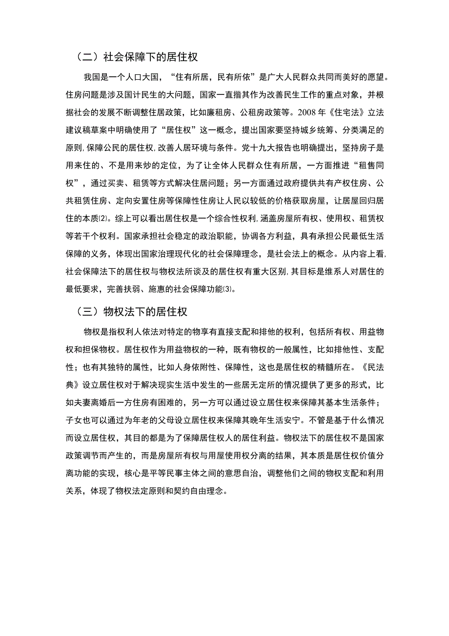 【《民法典》居住权制度若干问题探究6800字（论文）】.docx_第3页