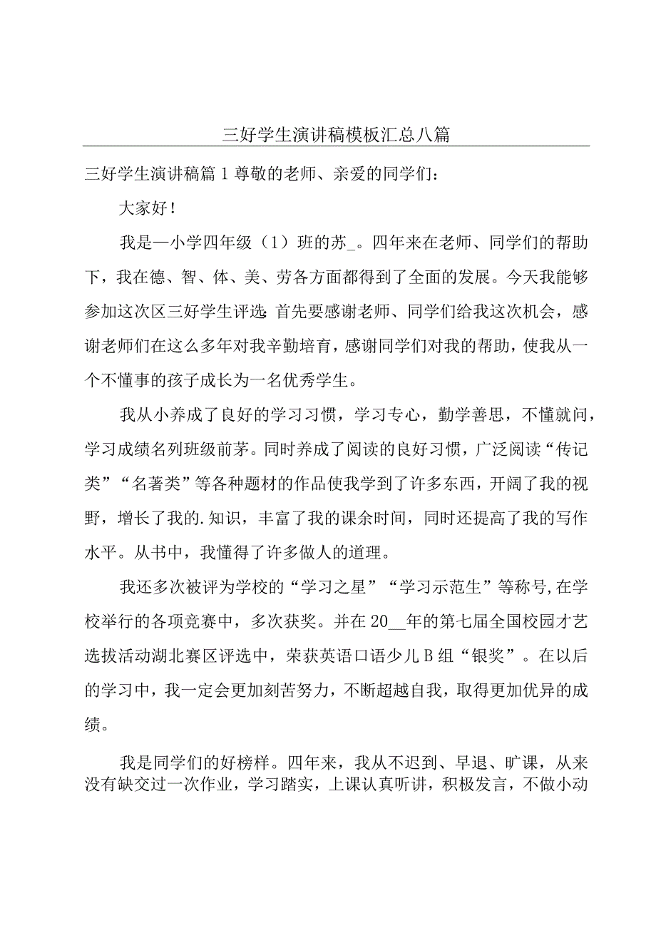 三好学生演讲稿模板汇总八篇.docx_第1页