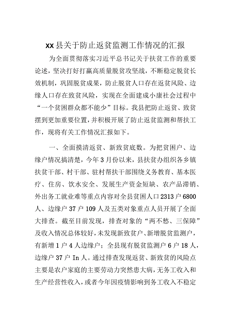 xx县关于防止返贫监测工作情况的汇报.docx_第1页