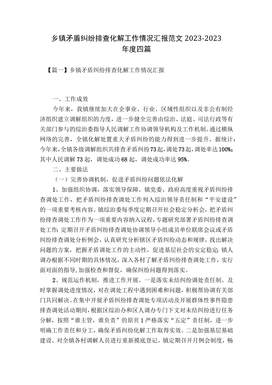 乡镇矛盾纠纷排查化解工作情况汇报范文2023-2023年度四篇.docx_第1页