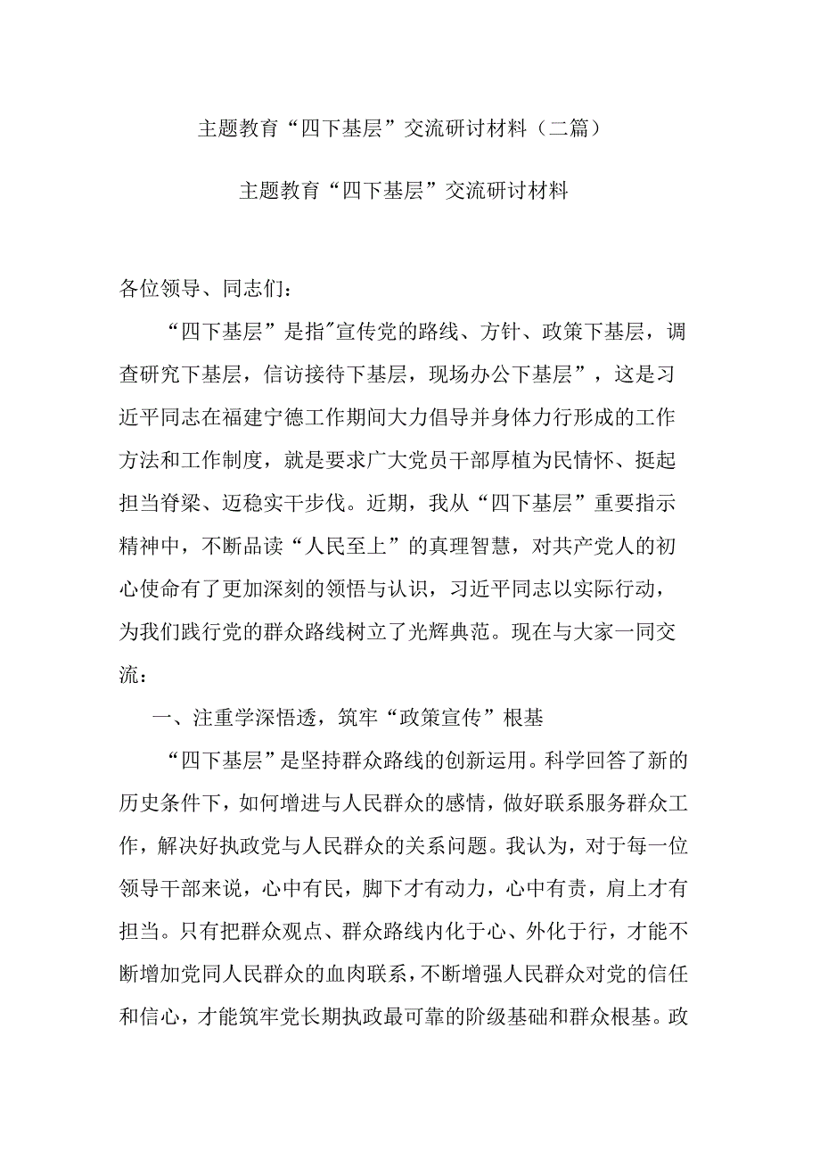 主题教育“四下基层”交流研讨材料(二篇).docx_第1页