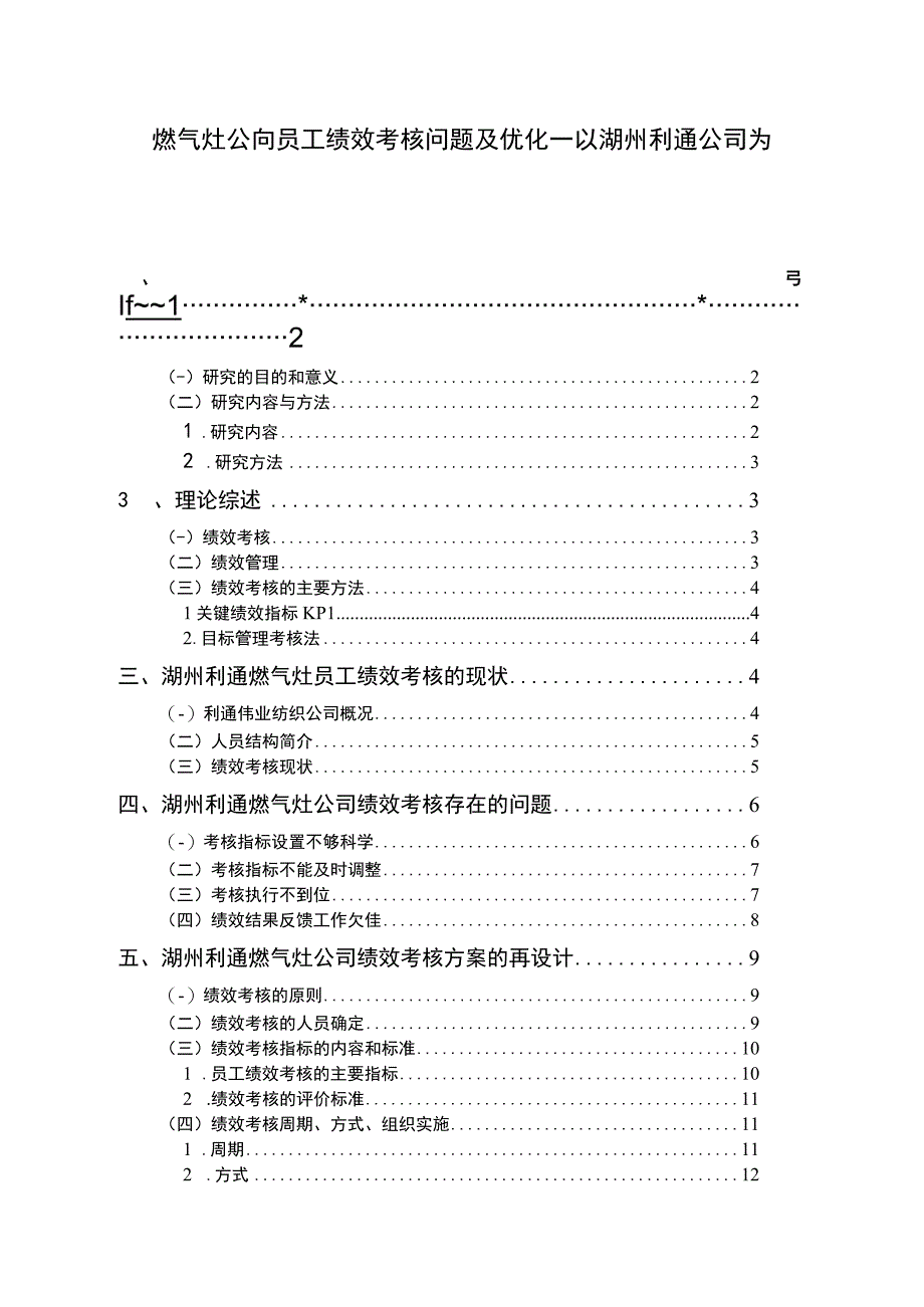 【《燃气灶公司员工绩效考核问题及优化—以湖州利通公司为例》9600字论文】.docx_第1页