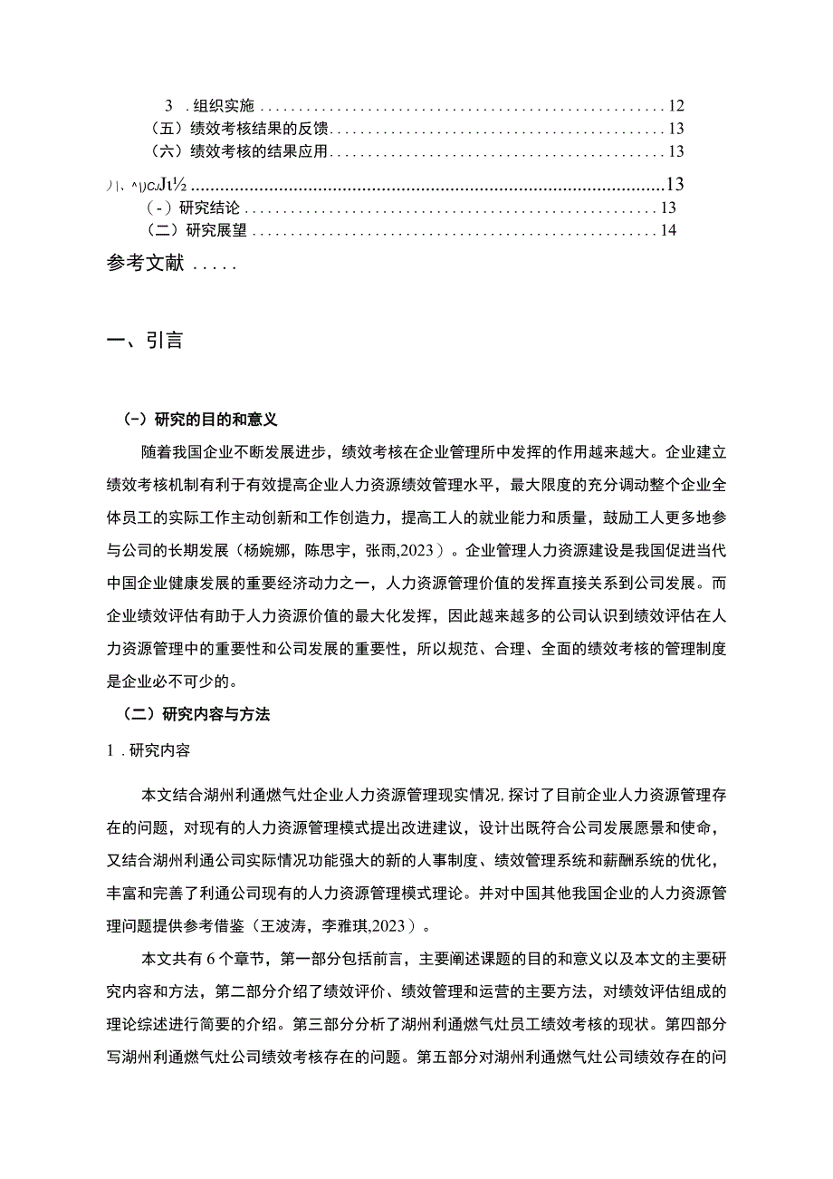 【《燃气灶公司员工绩效考核问题及优化—以湖州利通公司为例》9600字论文】.docx_第2页