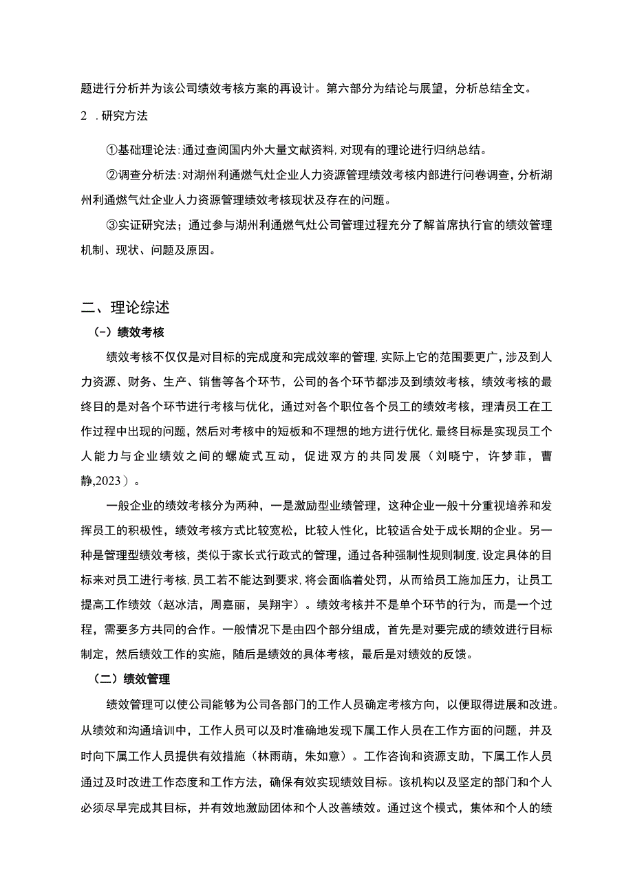 【《燃气灶公司员工绩效考核问题及优化—以湖州利通公司为例》9600字论文】.docx_第3页