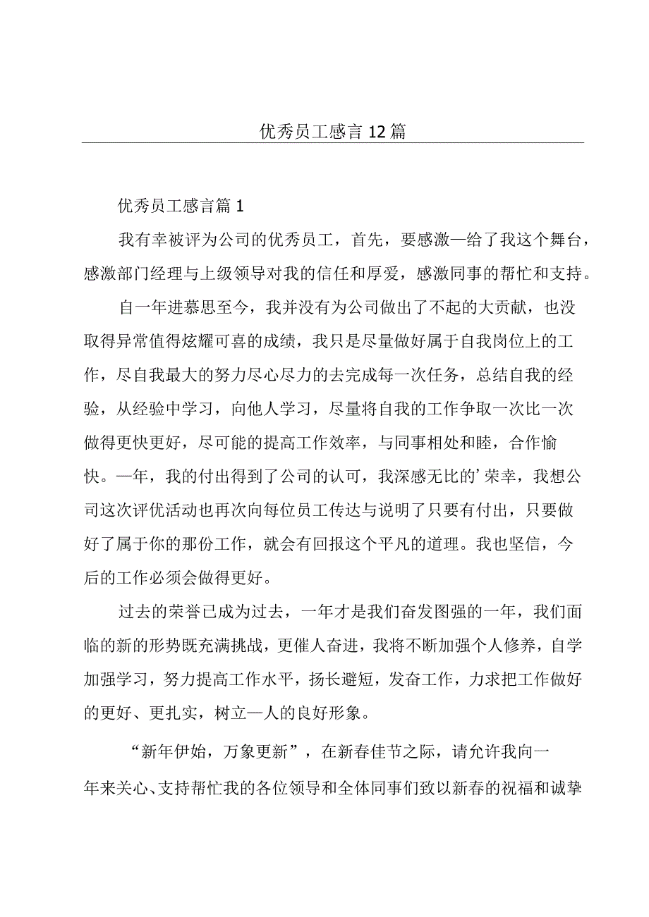 优秀员工感言12篇.docx_第1页