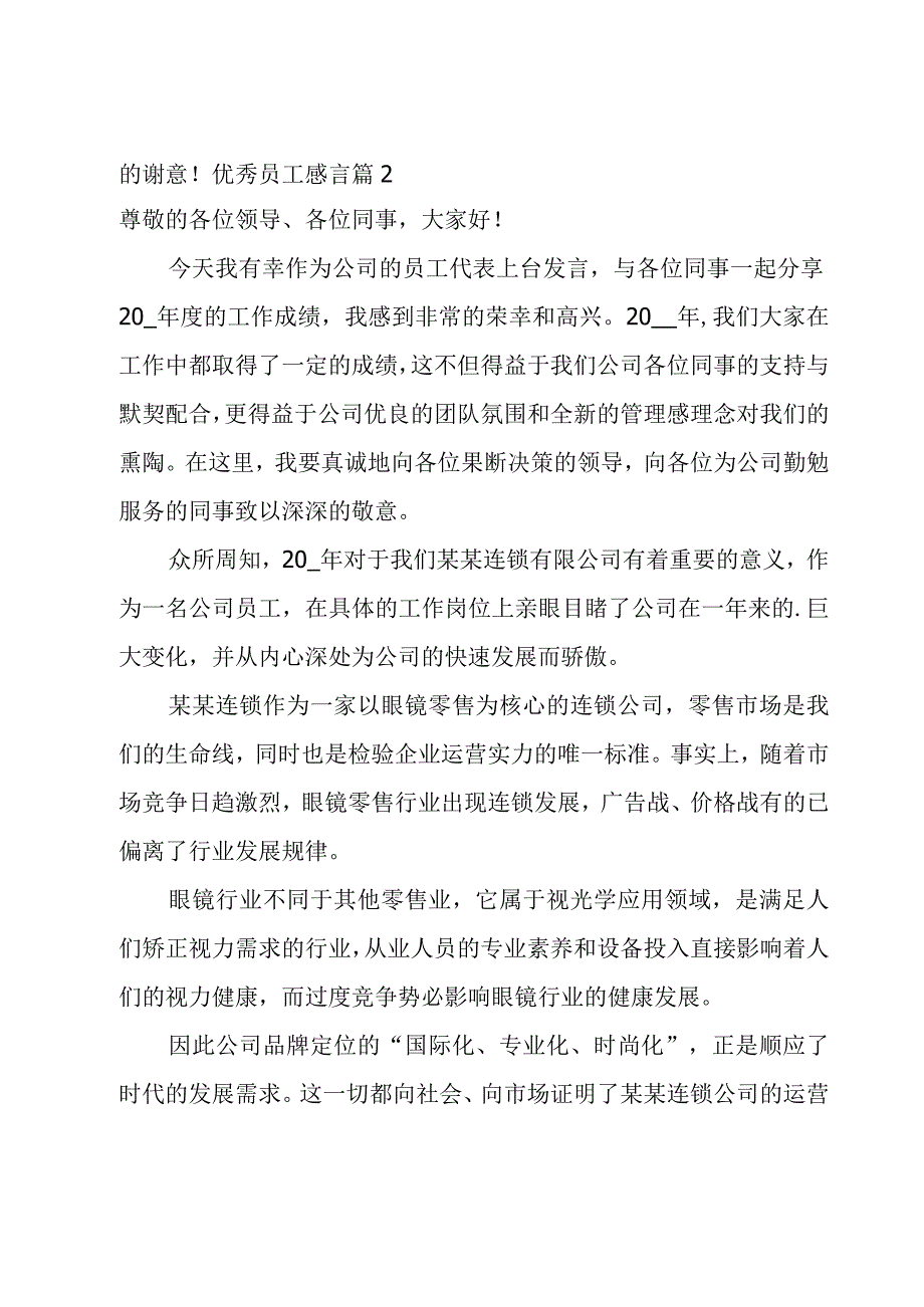 优秀员工感言12篇.docx_第2页