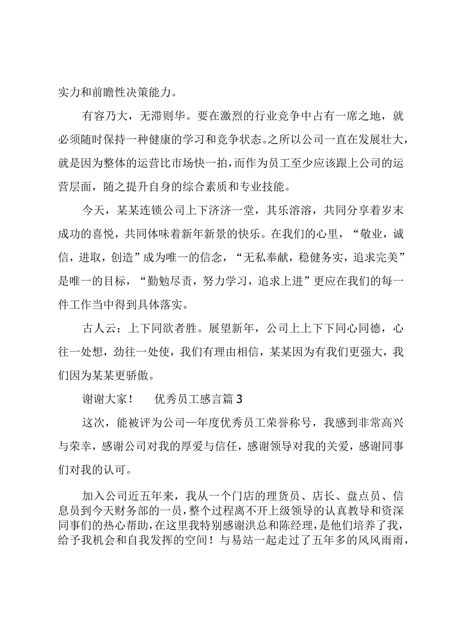 优秀员工感言12篇.docx_第3页