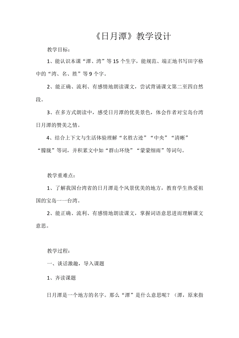 《日月潭》教学设计.docx_第1页