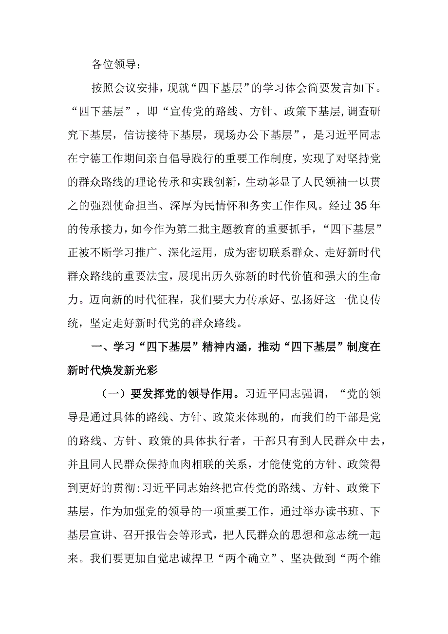 主题教育“四下基层”心得体会发言材料.docx_第1页