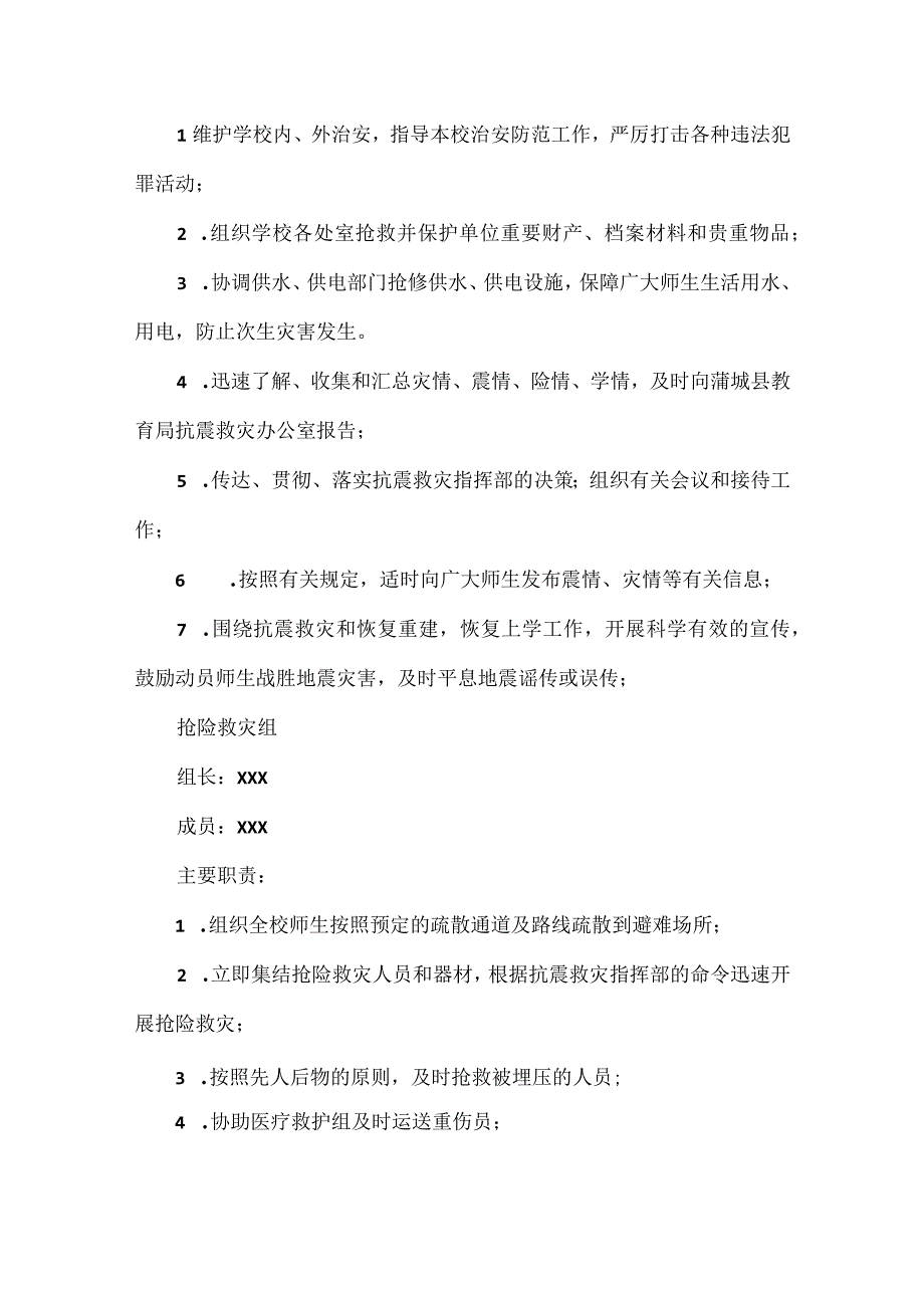 XX学校防震减灾应急预案范文.docx_第2页