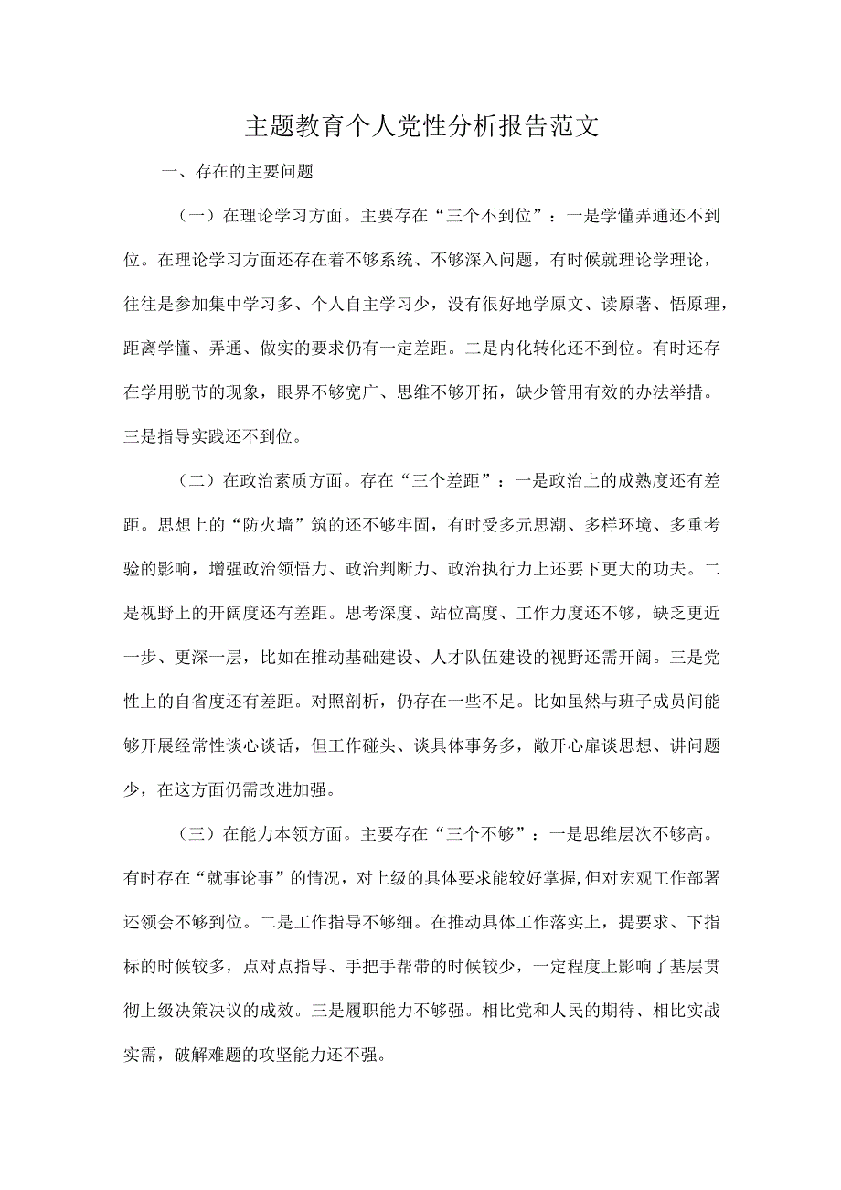 主题教育个人党性分析报告范文.docx_第1页