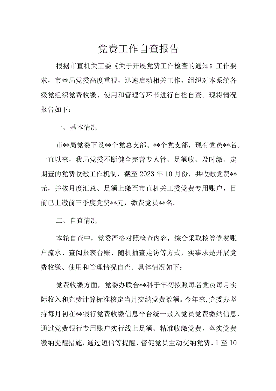 党费工作自查报告.docx_第1页