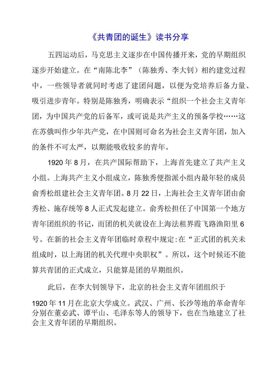 《共青团的诞生》读书分享.docx_第1页