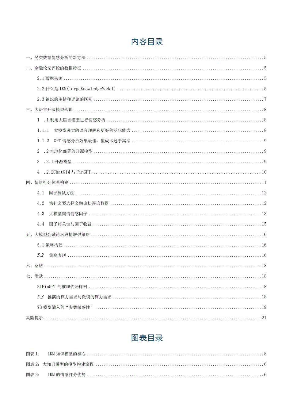 Alpha掘金系列之八：沪深300另类舆情增强因子FinGPT对金融论坛数据情感的精准识别.docx_第1页