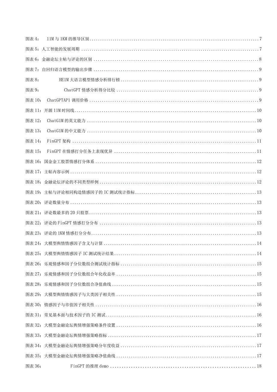 Alpha掘金系列之八：沪深300另类舆情增强因子FinGPT对金融论坛数据情感的精准识别.docx_第2页