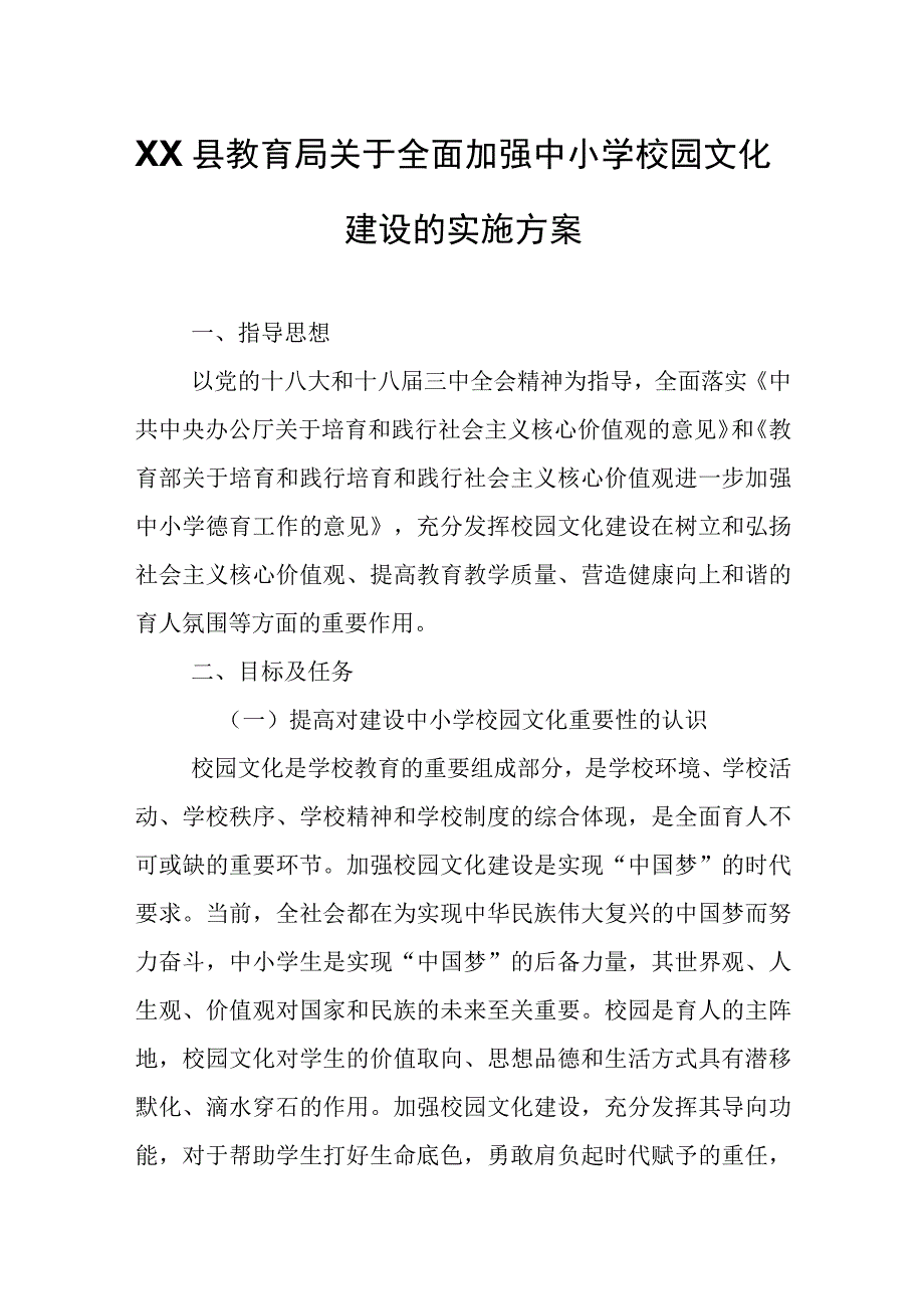 XX县教育局关于全面加强中小学校园文化建设的实施方案.docx_第1页