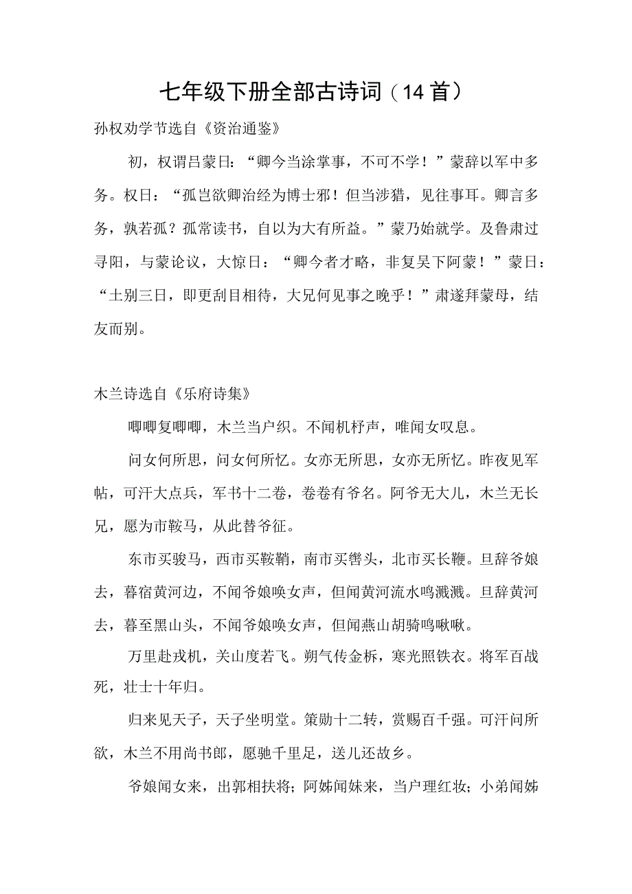 七年级下册全部古诗词.docx_第1页