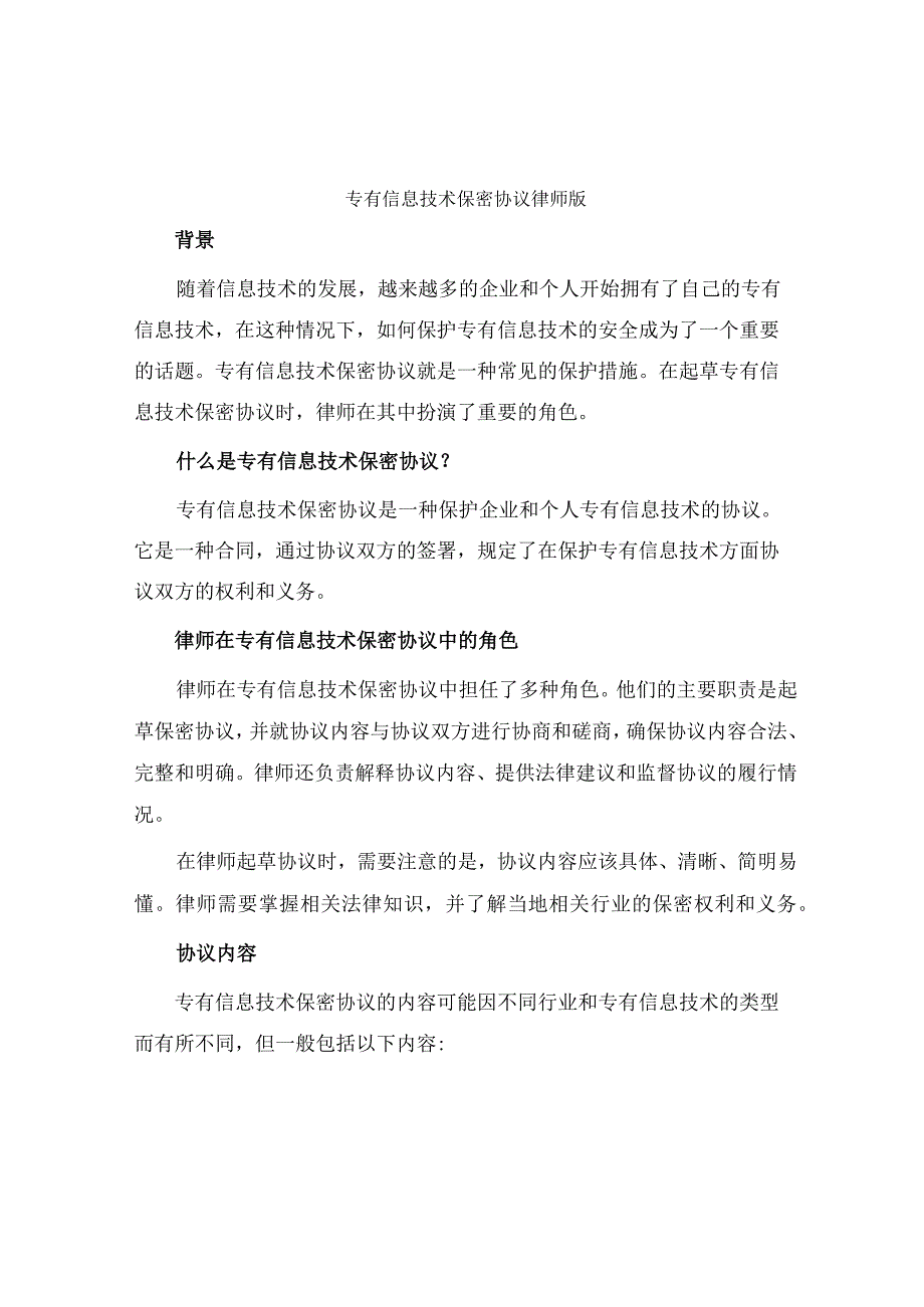 专有信息技术保密协议律师版.docx_第1页