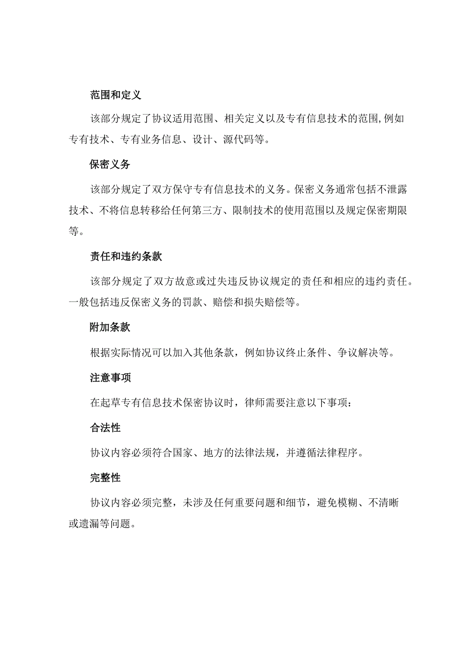 专有信息技术保密协议律师版.docx_第2页