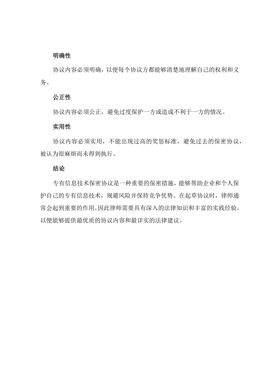 专有信息技术保密协议律师版.docx_第3页