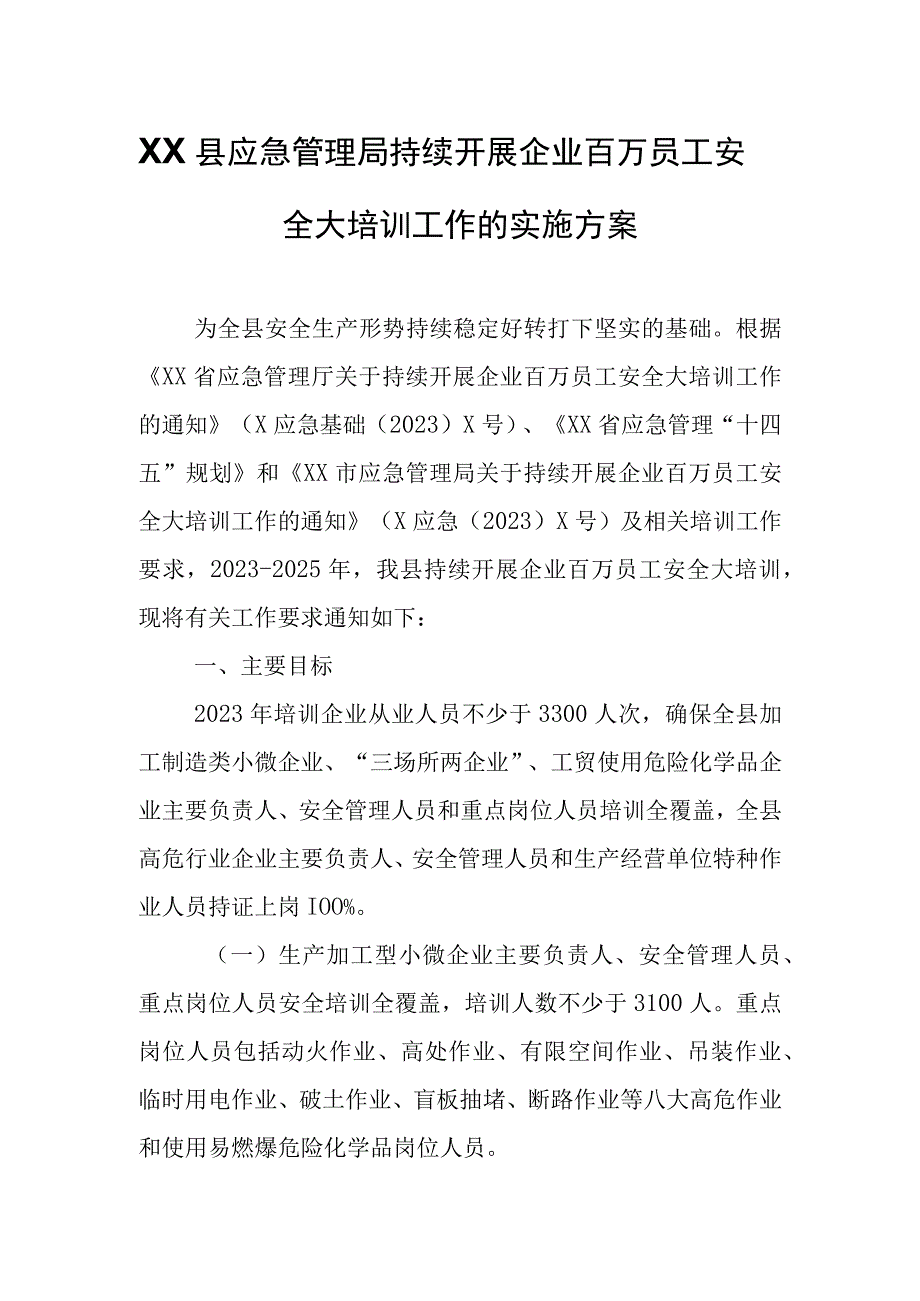 XX县应急管理局持续开展企业百万员工安全大培训工作的实施方案.docx_第1页