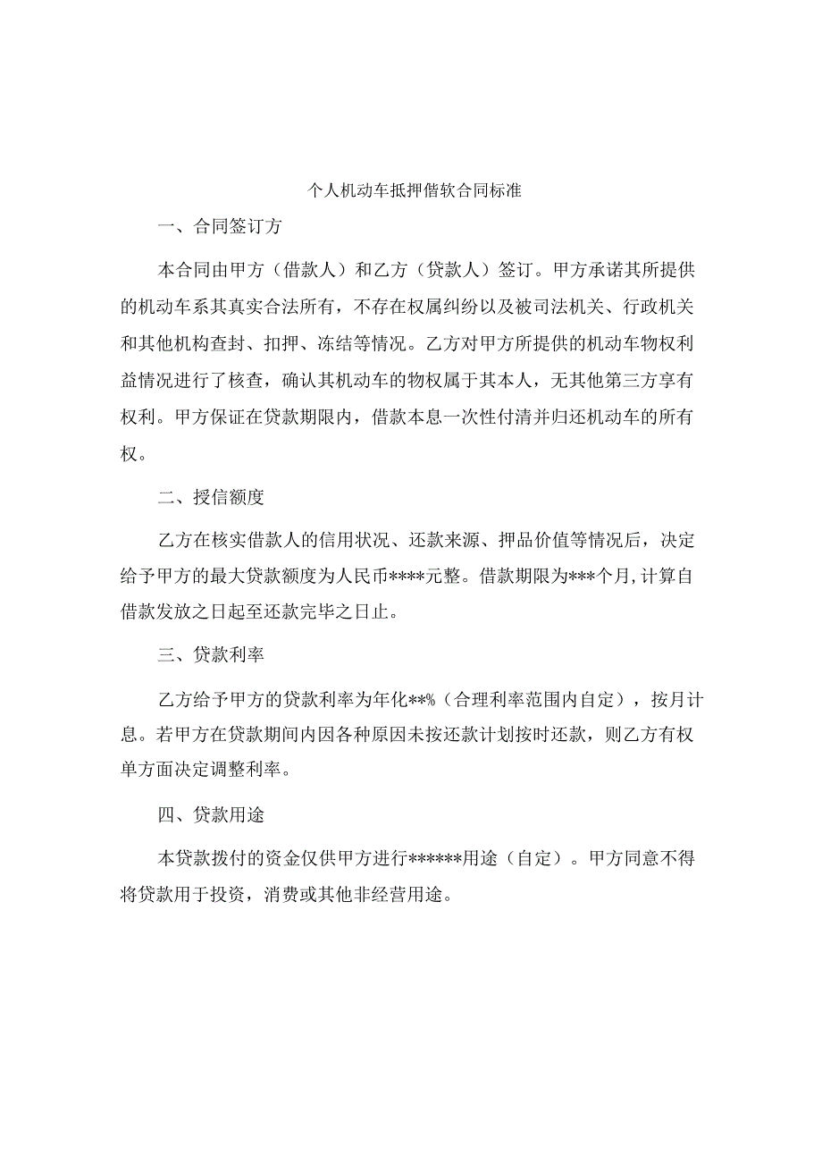 个人机动车抵押借款合同标准.docx_第1页