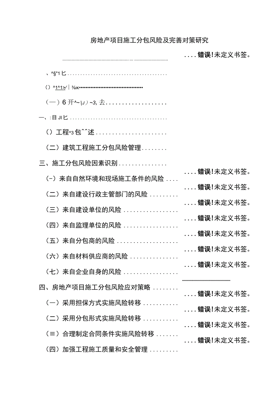 【《房地产项目施工分包风险及优化建议》7000字（论文）】.docx_第1页