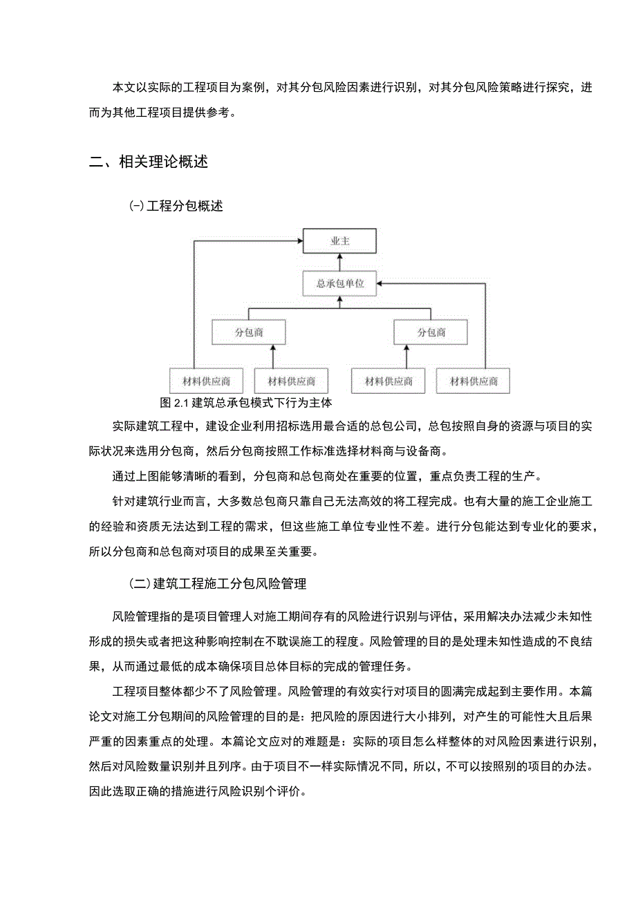 【《房地产项目施工分包风险及优化建议》7000字（论文）】.docx_第3页