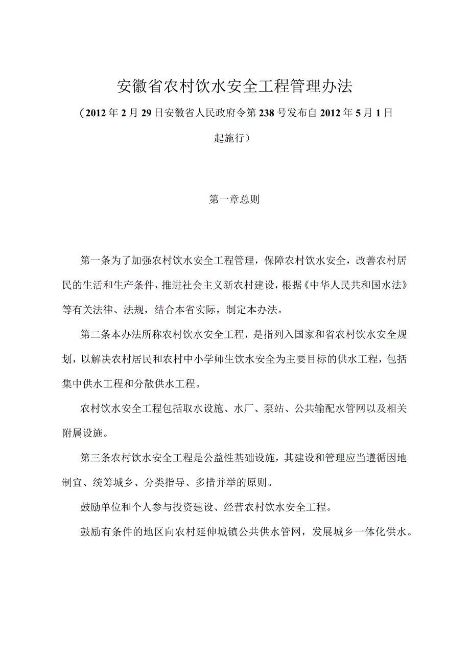 《安徽省农村饮水安全工程管理办法》（2012年2月29日安徽省人民政府令第238号发布）.docx_第1页