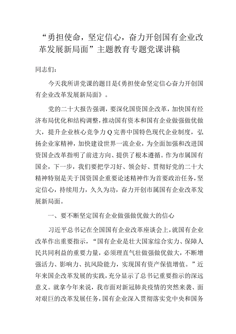 “勇担使命坚定信心奋力开创国有企业改革发展新局面”主题教育专题党课讲稿.docx_第1页