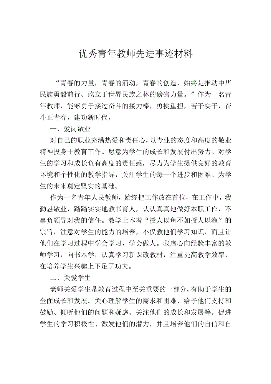 优秀青年教师先进事迹材料.docx_第1页