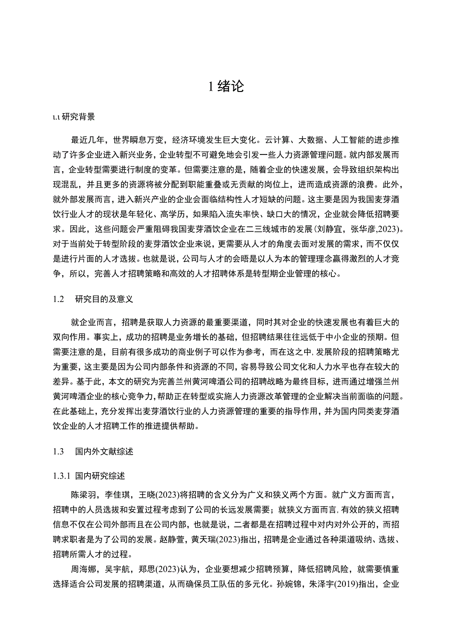 【《啤酒公司员工招聘问题优化的案例—以黄河啤酒为例》11000字】.docx_第2页