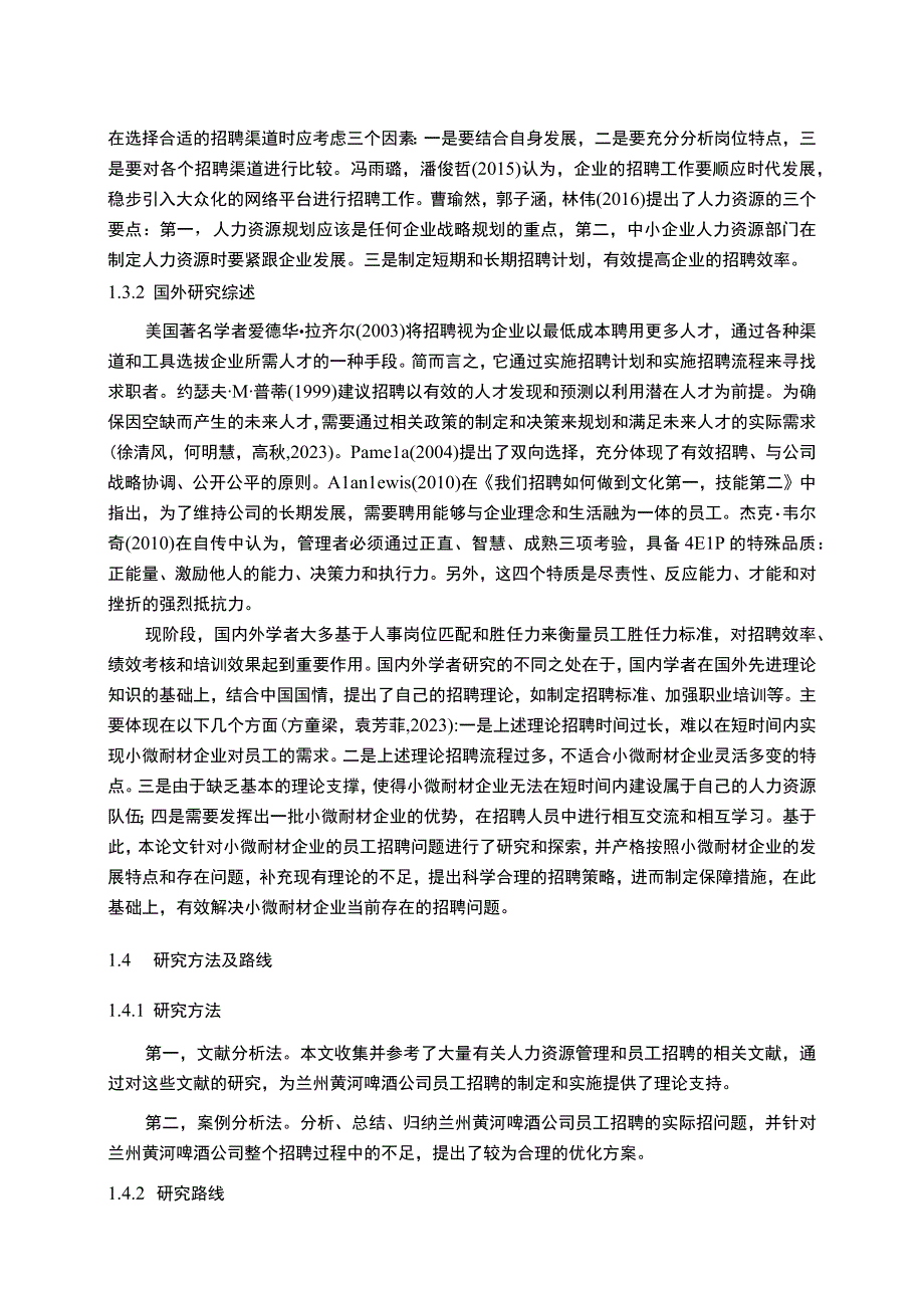 【《啤酒公司员工招聘问题优化的案例—以黄河啤酒为例》11000字】.docx_第3页