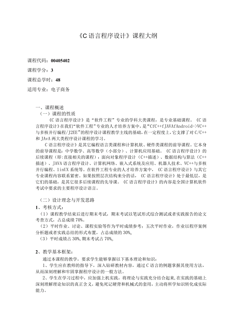 《C语言程序设计（电子商务）》课程教学大纲.docx_第1页