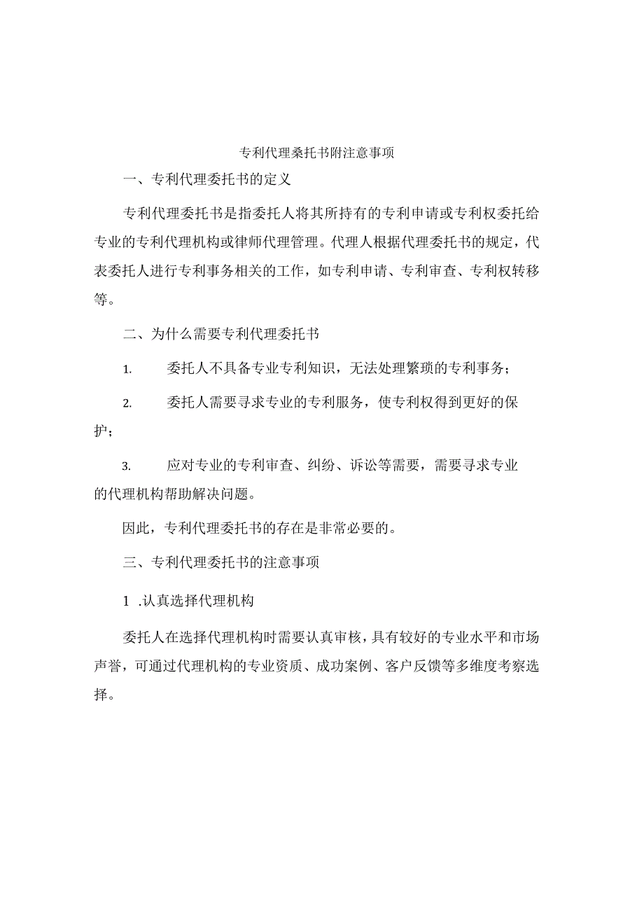 专利代理委托书附注意事项.docx_第1页