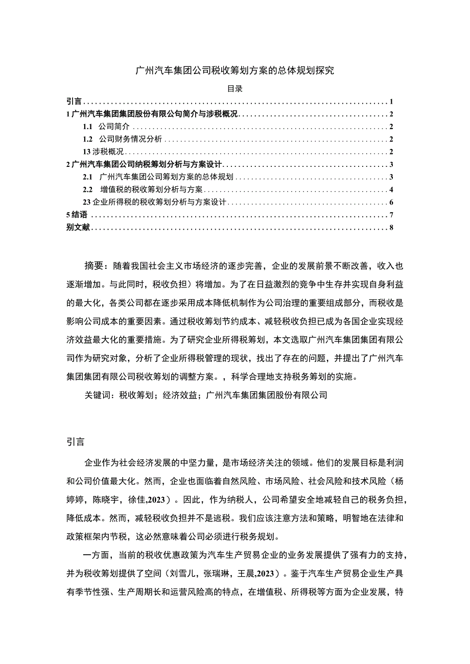 【《广汽集团公司税收筹划方案的总体规划探究》4900字】.docx_第1页