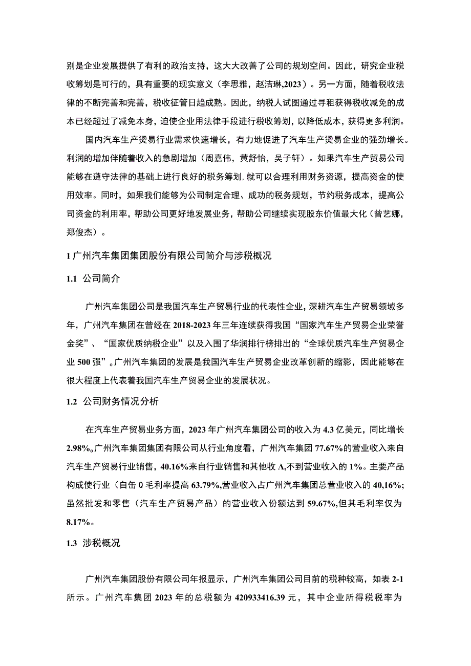 【《广汽集团公司税收筹划方案的总体规划探究》4900字】.docx_第2页