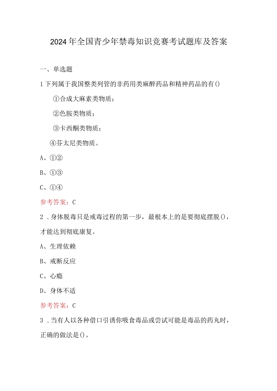 2024年全国青少年禁毒知识竞赛考试题库及答案.docx_第1页