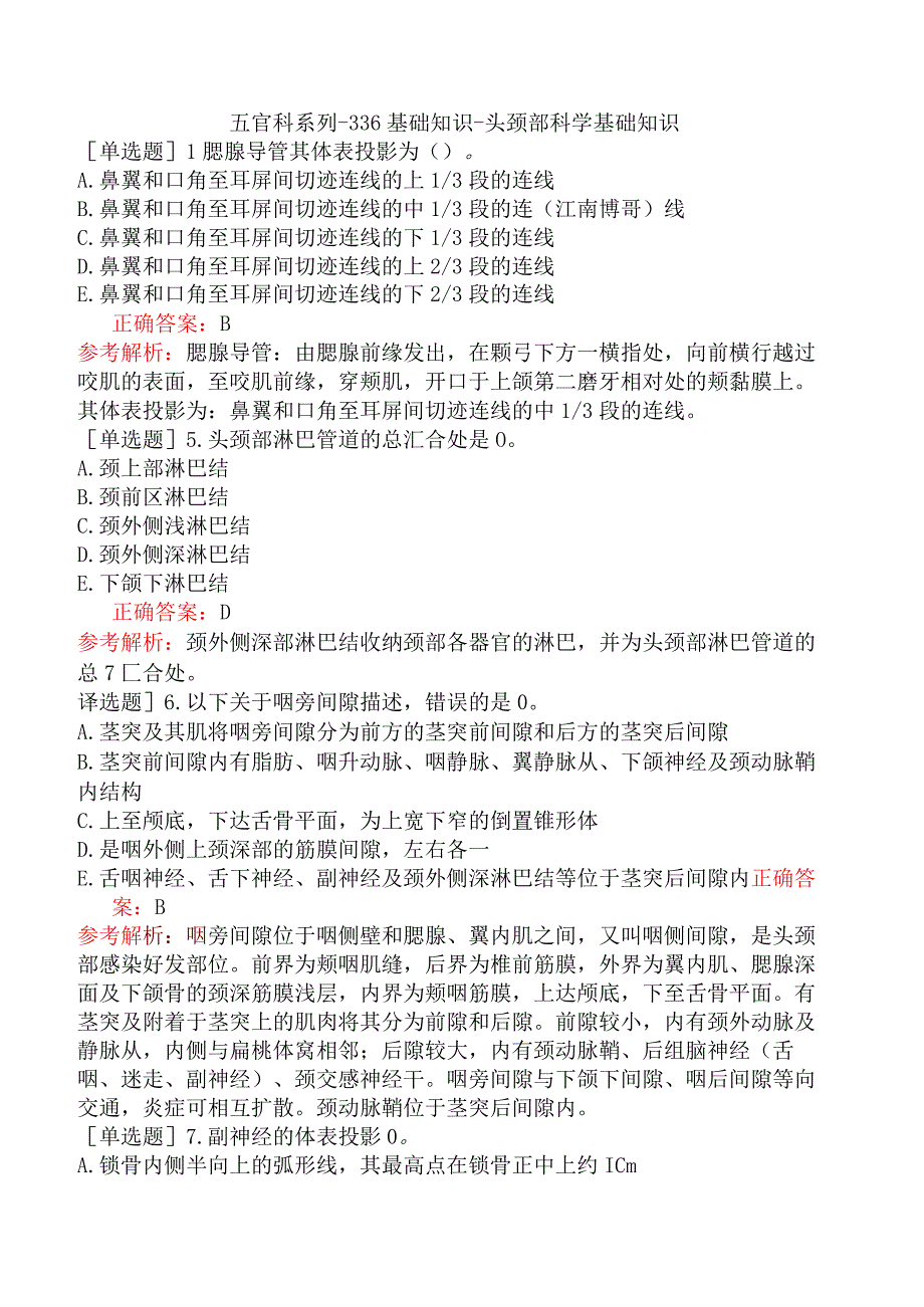 五官科系列-336基础知识-头颈部科学基础知识.docx_第1页