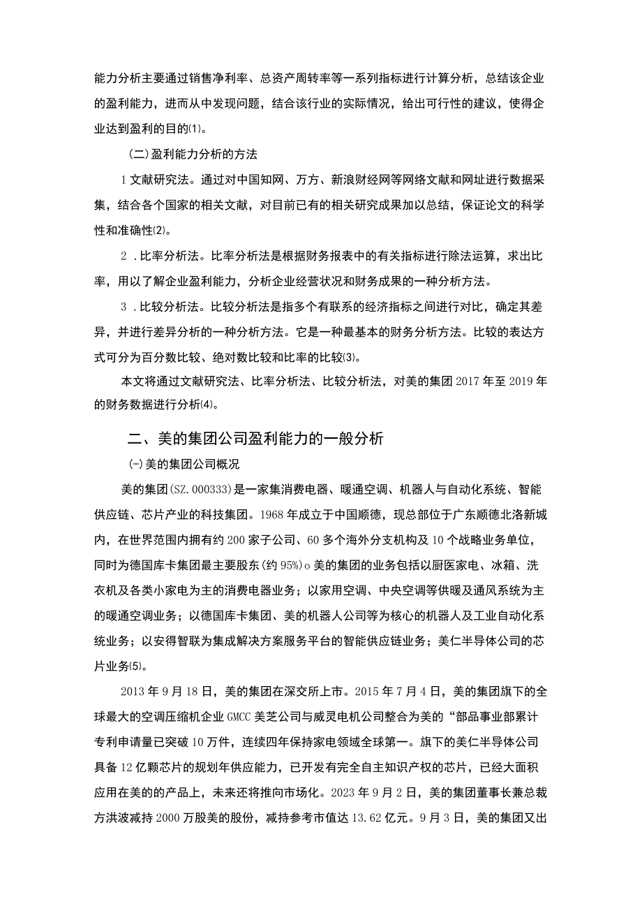 【《美的集团公司盈利能力评价及问题和优化建议》12000字（论文）】.docx_第2页