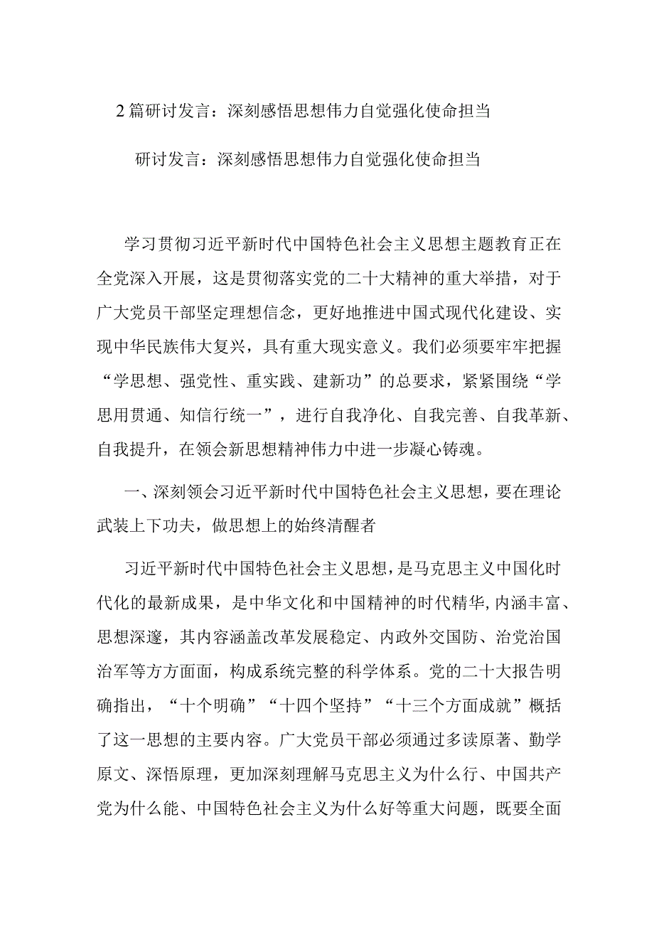 2篇研讨发言：深刻感悟思想伟力 自觉强化使命担当.docx_第1页