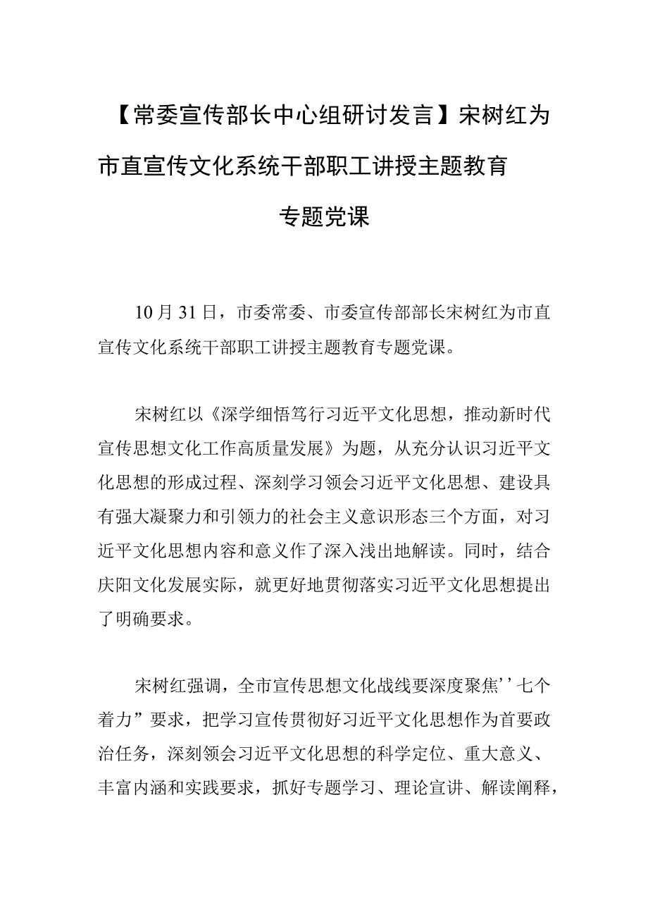 【常委宣传部长中心组研讨发言】宋树红为市直宣传文化系统 干部职工讲授主题教育专题党课.docx_第1页