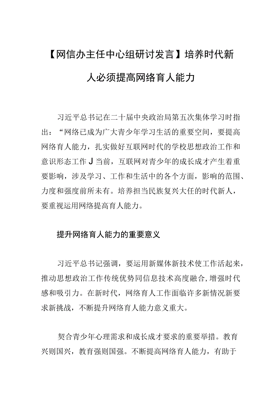 【网信办主任中心组研讨发言】培养时代新人必须提高网络育人能力.docx_第1页