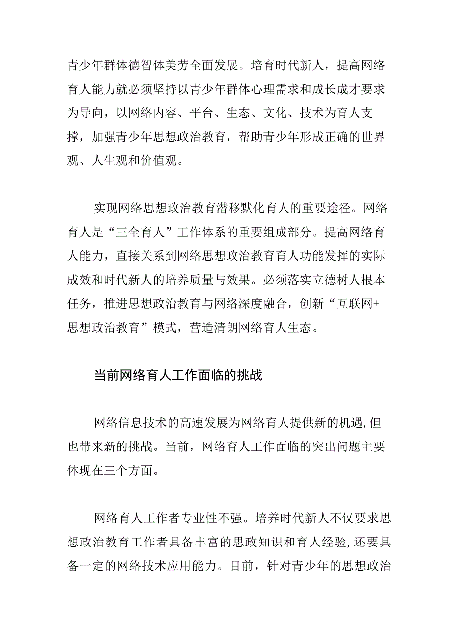 【网信办主任中心组研讨发言】培养时代新人必须提高网络育人能力.docx_第2页