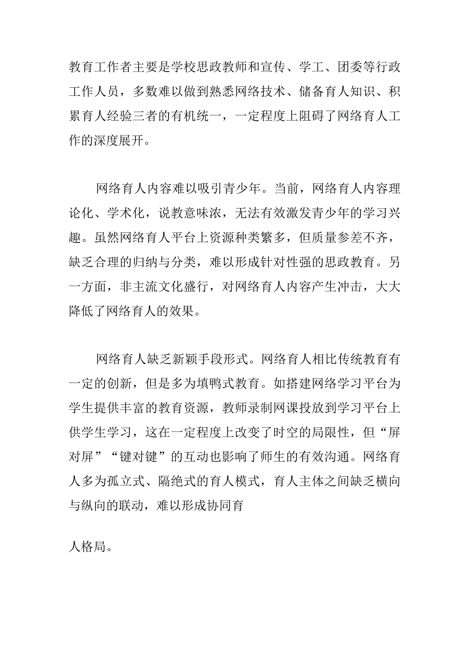 【网信办主任中心组研讨发言】培养时代新人必须提高网络育人能力.docx_第3页